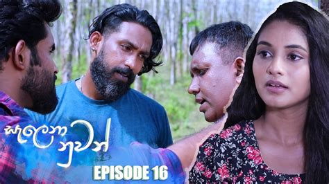 Salena Nuwan (සැලෙනා නුවන්) | Episode 16 17th December 2022 - YouTube