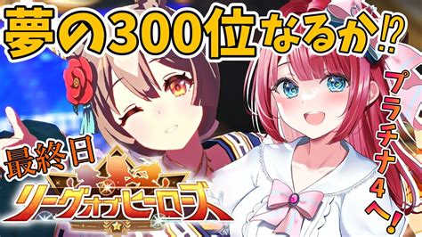 【ウマ娘】リーグオブヒーローズ最終日プラチナ4へ 夢の300位狙えるライン⁉どうなる⁉キタサトローレル【女性実況ウマ娘プリティーダービー