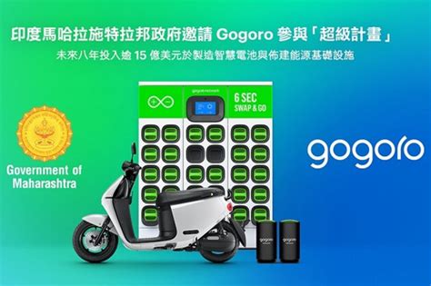 Gogoro將進入印度人口第二大城並與belrise建立策略能源夥伴關係！ 二輪天地 發燒車訊