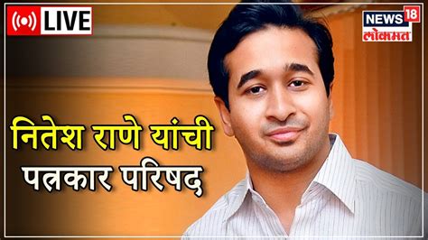 Live Nitesh Rane Press Conference Maharashtra Political Crisis