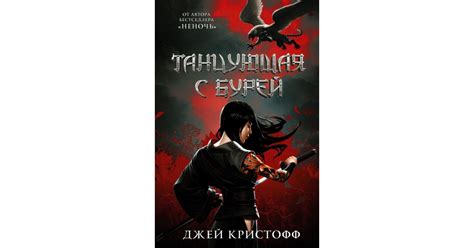 Танцующая с бурей, Джей Кристофф | Доставка по Европе