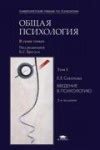 Общая психология. Том 1. Введение в психологию — Соколова Е.Е.