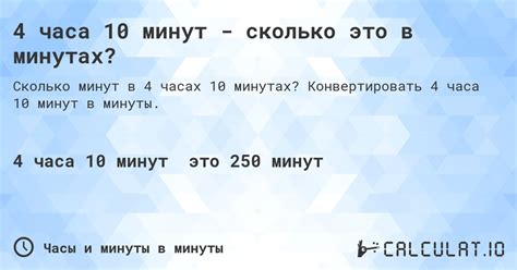 4 часа 10 минут - сколько это в минутах? - Calculatio