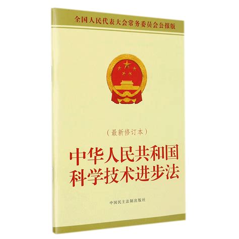 中华人民共和国科学技术进步法修订本全国人民代表大会常务委员会公报版虎窝淘