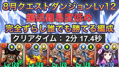 【編成難易度低め】8月クエストダンジョンlv12を編成難易度低めの完全ずらしで簡単攻略！？完全ずらしで編成難易度が低めな方になってるので誰でも