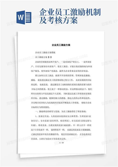 企业员工激励方案word模板免费下载编号ve0aqng56图精灵