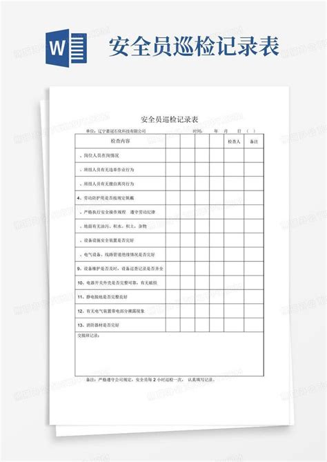 安全员巡检记录表word模板下载编号lxvjpyjv熊猫办公