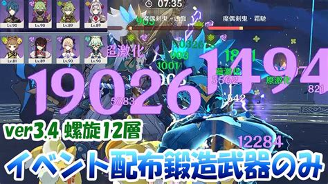 イベント配布鍛造武器のみ「螺旋12層」【原神】ver34 星4キャラ星4武器縛り 無凸ヨォーヨ激化パーティー 星9クリア 攻略and解説【無課金