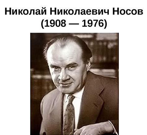 Николай Носов Фото Для Детей — Картинки фотографии
