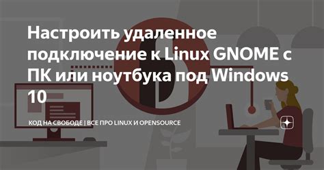 Настроить удаленное подключение к Linux GNOME с ПК или ноутбука под