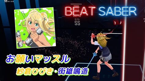 Beatsaber｜ビートセイバー【 お願いマッスル 紗倉ひびきcvファイルーズあい・街雄鳴造cv石川界人 】 Youtube