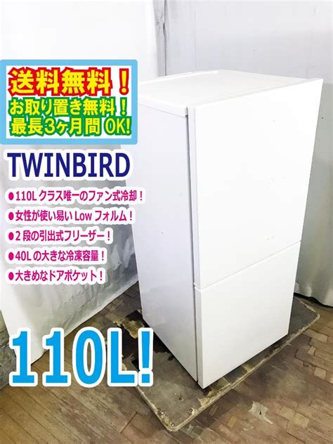 ★ト送料無料★美品★TWINBIRD 110L 冷蔵庫【HR-E911】EOFT