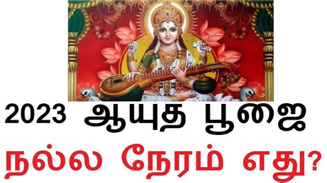 2023 ஆயத பஜ சரஸவத பஜ சயய நலல நரம எத Ayudha Pooja 2023