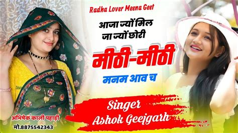 आजा ज्यों मिल जा ज्यों छोरी मीठी मीठी मनम आव च सिंगर अशोक गीजगढ़ Newsong Youtube