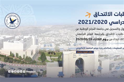 إعلان قبول طلبات الالتحاق بجامعة النجاح الوطنية للعام 20202021