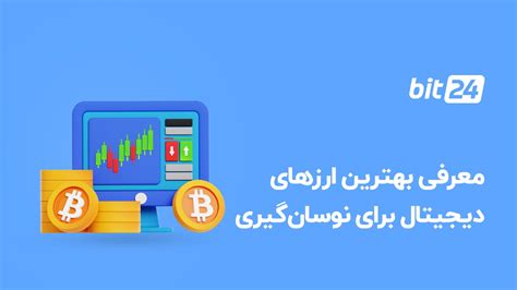 بهترین ارزهای دیجیتال برای نوسان‌گیری بیت ۲۴