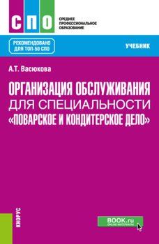 "Организация обслуживания для специальности Поварское и кондитерское ...