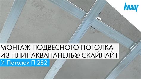 Монтаж подвесного потолка из плит КНАУФ АКВАПАНЕЛЬ - YouTube