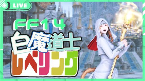 【ff14】193回～エオルゼア生活～60クリア済！白魔レベリング＆ロールクエ！終わったらギャザクラ新式つくるよ！【dcエレメンタル