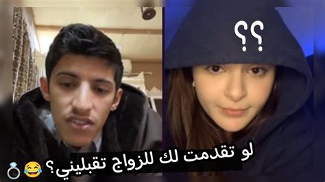 سعود بن خميس مع ميرنا يطلبها للزواج شوفوا شو قالت 😂💔 Youtube