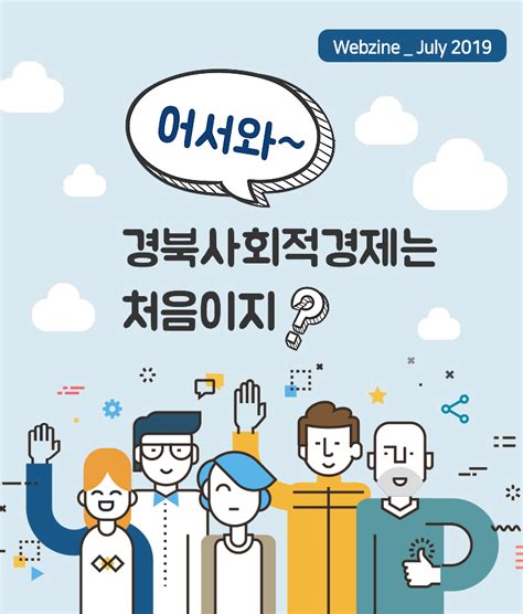 201907 경상북도사회적경제웹진