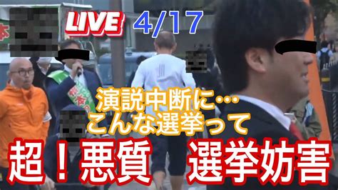 【参政党】東京都第15区衆議院補欠選挙 悪質な選挙妨害で、演説中断 ️遊撃live配信！吉川りな 神谷宗幣 参政党 選挙妨害 つばさの党 Youtube