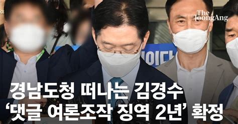 속보 드루킹 댓글 조작 김경수 징역 2년지사직 박탈