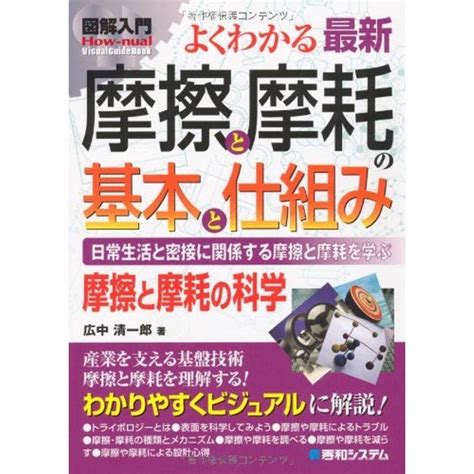 図解入門よくわかる最新摩擦と摩耗の基本と仕組み How‐nual Visual Guide Book 20220310063815