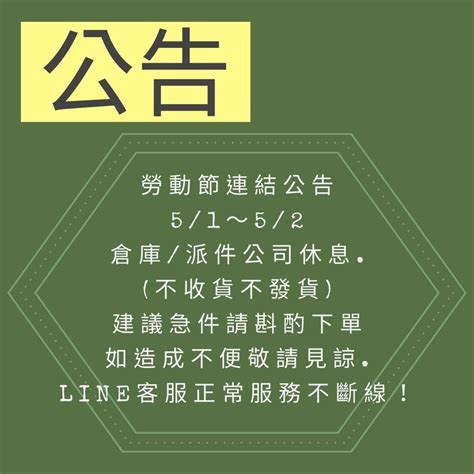 五一勞動節連假服務異動公告 易達樂購集運