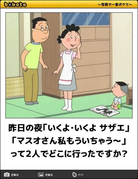 サザエさんのboketeボケて殿堂入り傑作選 激バズ Funny Pictures Laugh Funny