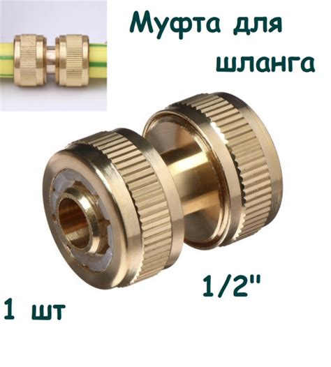 Муфта соединительная, для шлангов 1/2 (12.5 мм) - купить с доставкой по ...