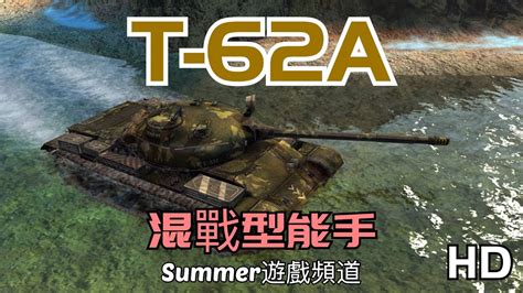 T 62A Summer遊戲頻道 WoT Blitz 戰車世界 閃擊戰 World of Tanks Blitz 坦克世界