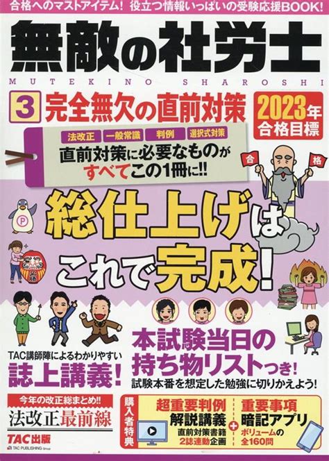 楽天ブックス 2023年合格目標 無敵の社労士3 完全無欠の直前対策 Tac出版編集部 9784300102800 本