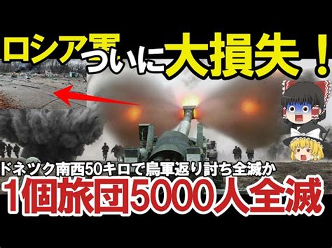 【ゆっくり解説・軍事news】クリミア半島奪還スペシャル ロ軍ドネツク南西50キロで超攻勢ウ軍しかし返り討ちで5000人部隊全滅ロ軍恐れるハイ