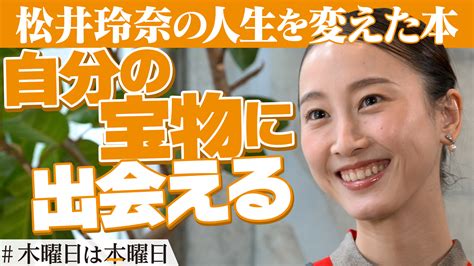 松井玲奈が「絶対に映像化したい」と願った、運命の1冊とは 『（企画名）木曜日は本曜日』 Bookウォッチ