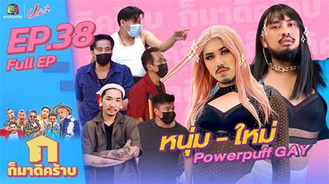 กมาดคราบ l EP l หนม ใหม Powerpuff GAY l ธ ค Full EP YouTube