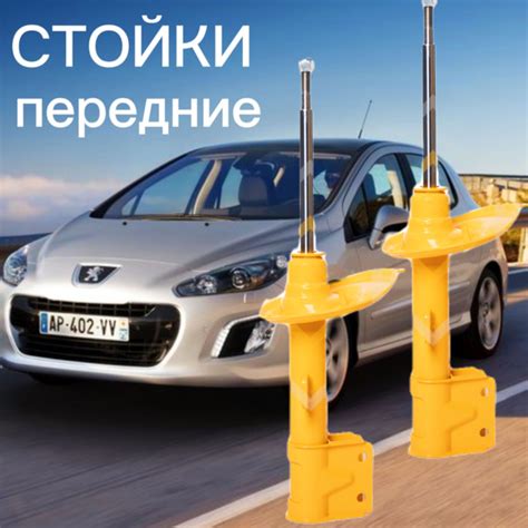 Стойки SUFIX передние для Peugeot 308 07- ( Пежо 308), 308 SW комплект ...