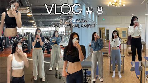 Vlog8 바디프로필 브이로그1 다이어트 식단 바프준비 일상브이로그 필라테스강사 눈바디 헬스