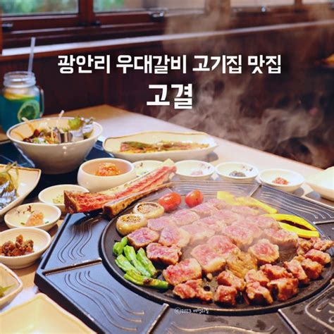 광안리 우대갈비 원탑 고기집 삼겹살까지 구워주는 맛집 고결 네이버 블로그