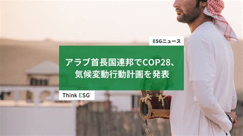 アラブ首長国連邦でcop28、気候変動行動計画を発表 Thinkesg