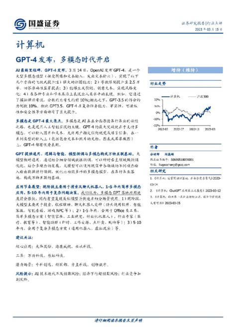 计算机行业：gpt~4发布，多模态时代开启