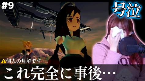 9 顔出し【初見ff7】クラウドとティファこれ完全におい【オリジナル版finalfantasy7 Ffvii Vtuber 女性実況者 Ps1 レトロゲーム】 Youtube