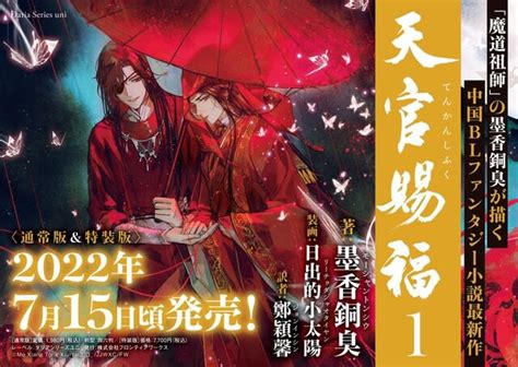 原作『天官賜福』日本語翻訳第1巻【通常版＆特装版】同時発売キタ！2022年7月15日 金 頃 Mokaneko Room