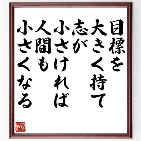 Jp （江副浩正）の名言とされる「目標を大きく持て、志が小さければ人間も小さくなる」額付き書道色紙／受注後直筆（千言堂