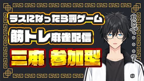 【雀魂参加型】ラスで筋トレ罰ゲーム ！三麻参加型！ 初心者・初見さん大歓迎！【雀魂世渡怠惰】 Youtube