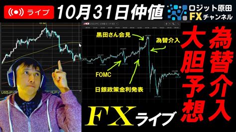 仲値fxライブ★ドル円152円間近！為替介入くる？10月3日は介入ではなかった！日銀政策金利決定会合通過してfomc待ち。実践スキャルピング