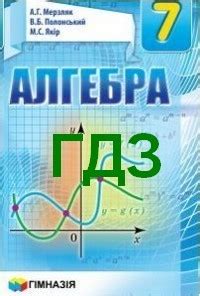 Математика 7 класс мерзляк учебник гдз | Лучшие домашние задания РУнета