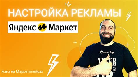 Как настроить рекламу на Яндекс Маркете, Пошаговый гайд настройки ...
