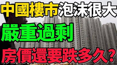 【房價泡沫很大】跌破預期！供應嚴重過剩，中國樓市的未來，看不到希望！房價 樓市 房地產 財經 新聞 Youtube