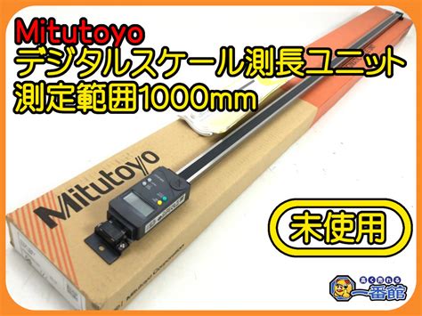 45131 Mitutoyo ミツトヨ デジタルスケール 測長ユニット Sdv 100e 測定範囲1000mm デジマチック測長ユニット A1120 1 27b ノギス、マイクロメーター